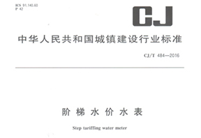 《階梯水價水表》行業(yè)標準發(fā)布！