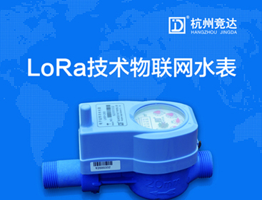 競達(dá)LoRa物聯(lián)網(wǎng)水表隆重上市！
