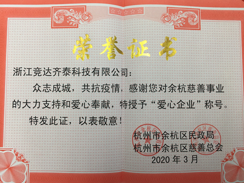 競達齊泰科技公司榮獲“愛心企業(yè)”稱號！