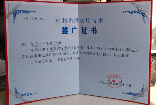 競達(dá)公司獲得水利先進實用技術(shù)推廣證書