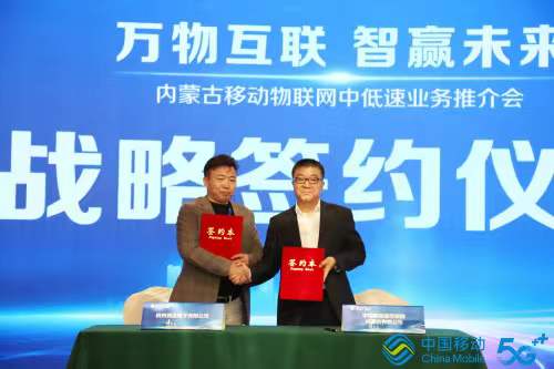 萬物互聯(lián)智贏未來，內蒙古移動與競達公司簽訂戰(zhàn)略合作協(xié)議